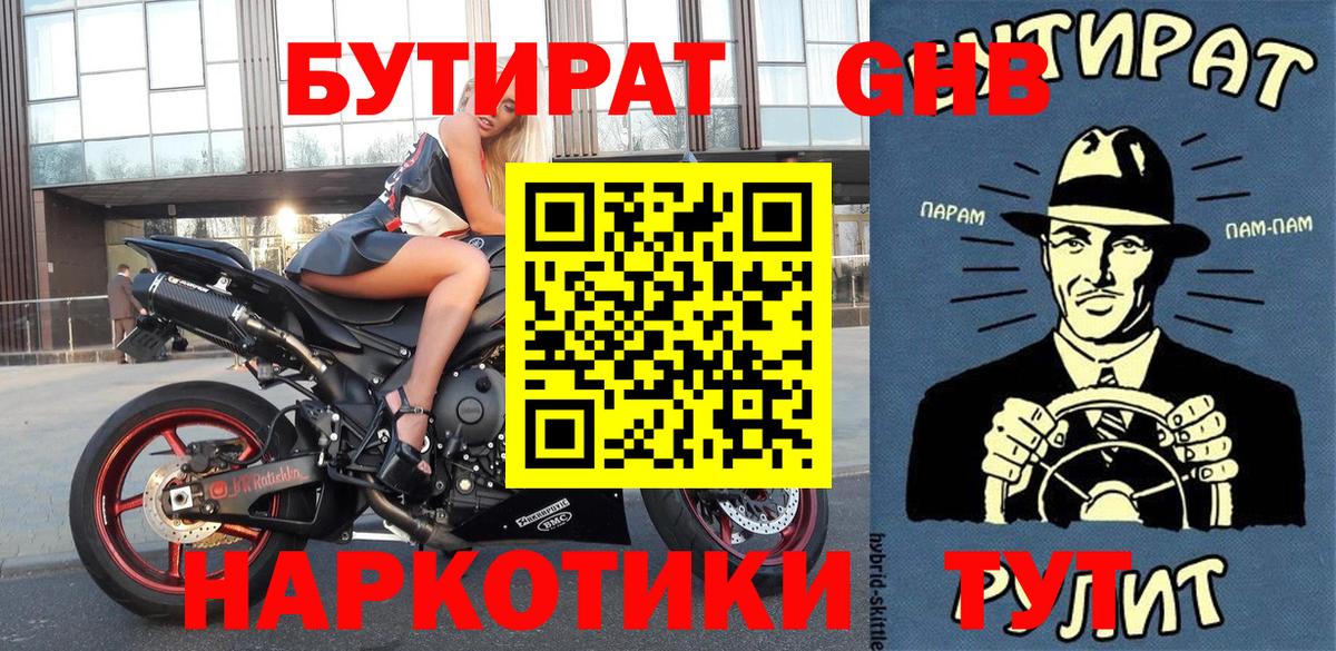 БУТИРАТ жидкий экстази Крымск