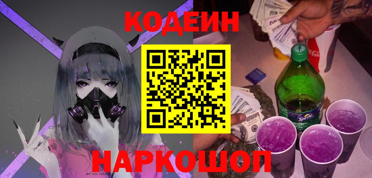 Кодеин напиток Lean (лин)  Вход с VPN  Крымск  Кодеиновый сироп Lean Purple Drank 